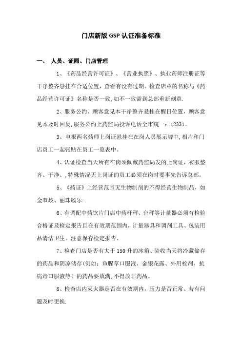门店新版GSP认证准备标准