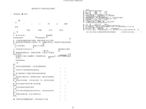 小学科学毕业综合习题集及答案