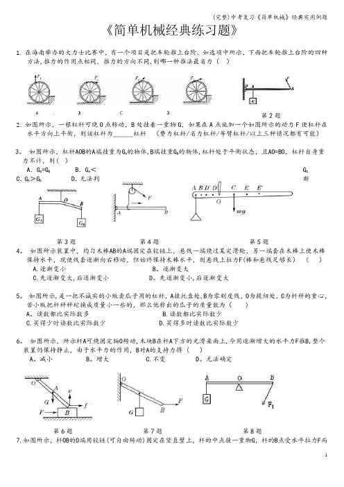 (完整)中考复习《简单机械》经典实用例题