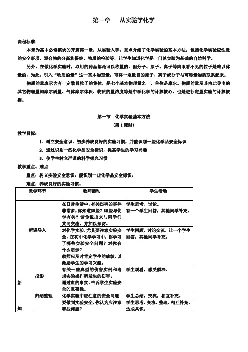 人教版高中化学必修一《化学实验基本方法》教案