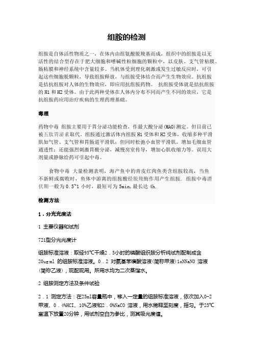 食品中组胺的测定