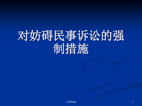 对妨碍民事诉讼的强制措施
