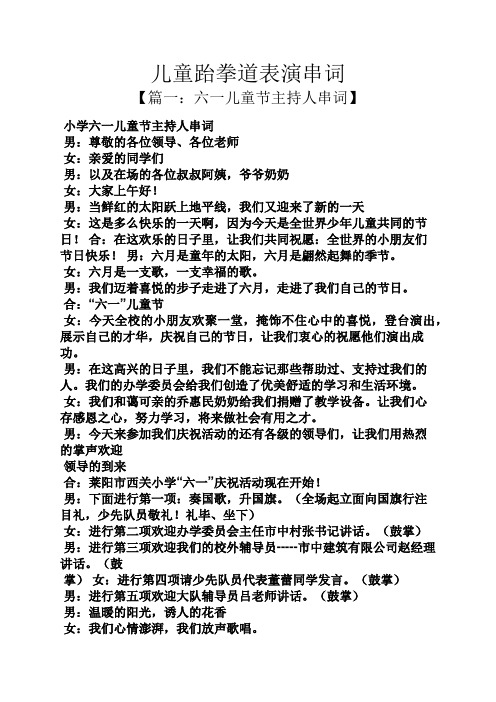 儿童跆拳道表演串词