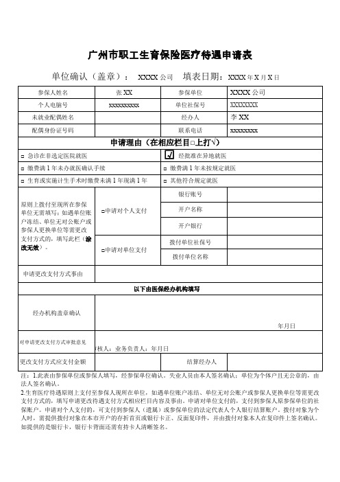 广州职工生育保险医疗待遇申请表