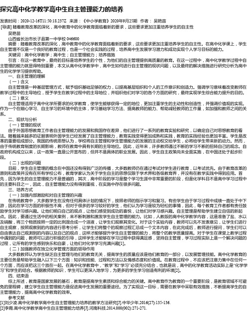 探究高中化学教学高中生自主管理能力的培养