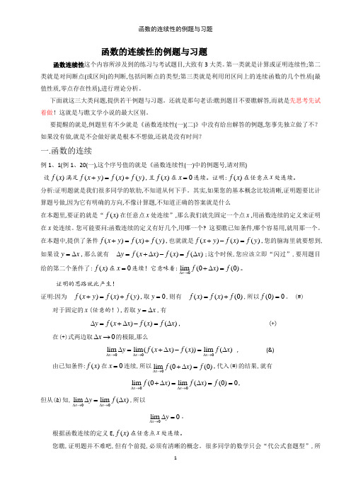 函数的连续性的例题与习题