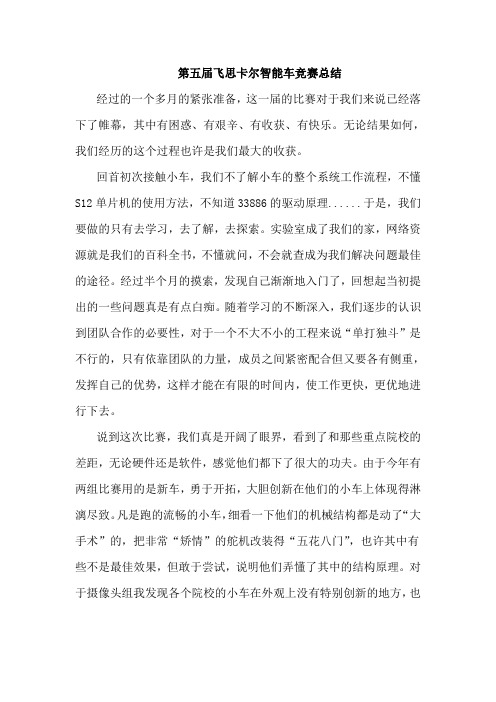 飞思卡尔智能车比赛总结