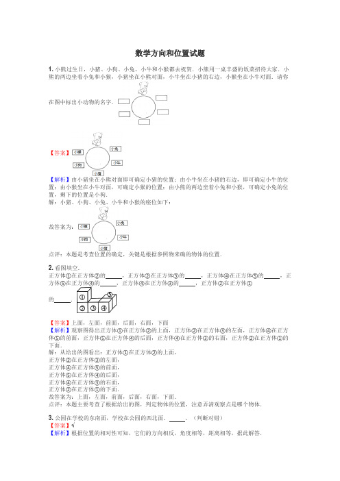 数学方向和位置试题
