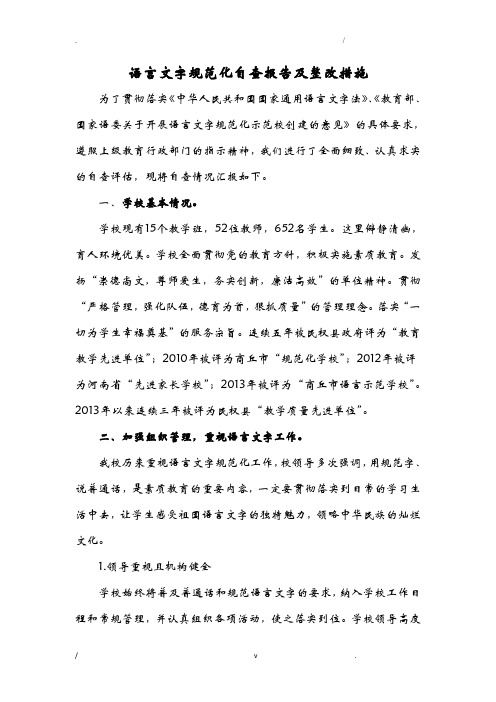 语言文字规范化学校自查报告