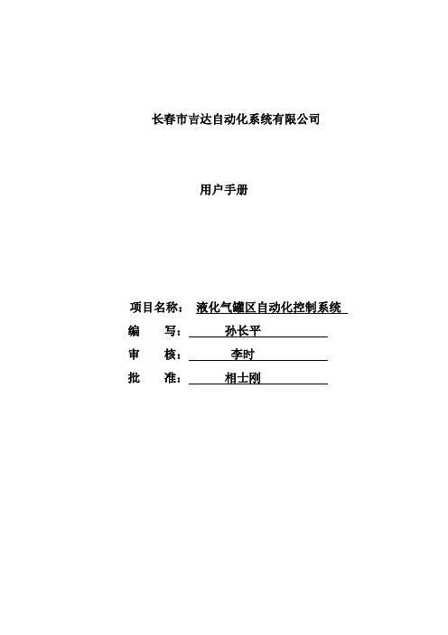 液化气罐区自动化控制系统V1.0用户手册