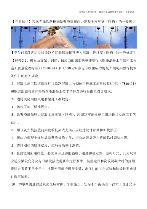 【专业知识】客运专线铁路桥涵悬臂浇筑预应力混凝土连续梁(刚构)的一般规定