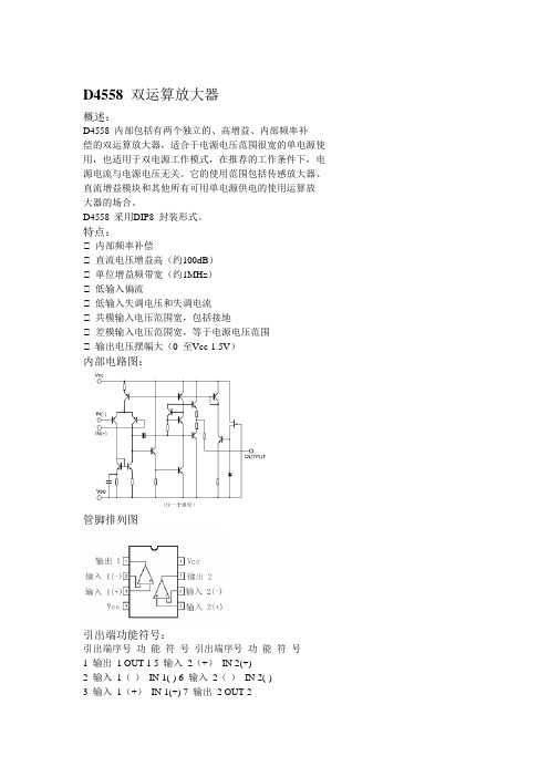 D4558双运算放大器(精)