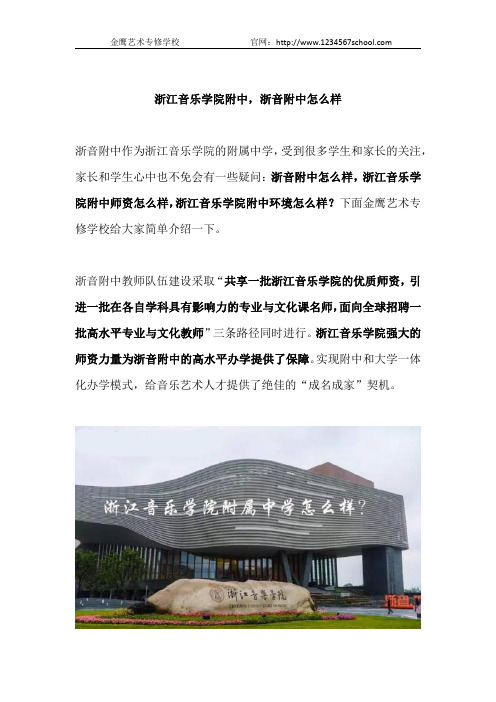 浙音附中怎么样