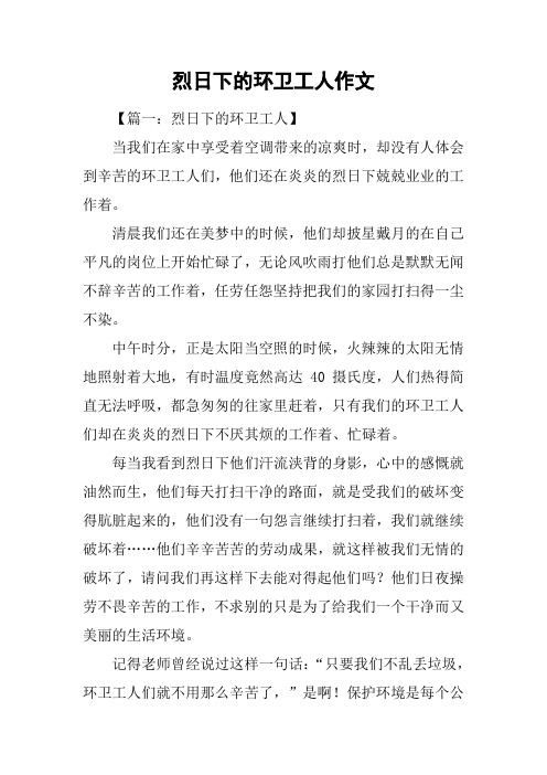 烈日下的环卫工人作文