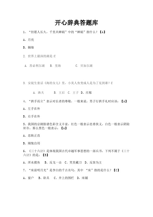 大学生开心辞典答题库