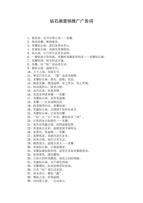 钻石画营销推广广告词