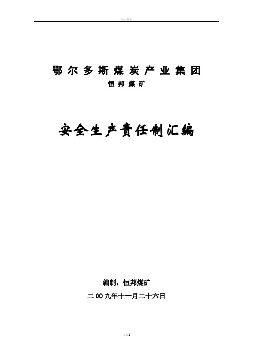 恒邦煤矿管理制度汇编第二部分(安全生产责任制)