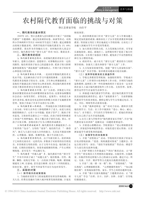 农村隔代教育面临的挑战与对策