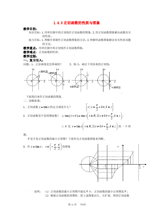 高中数学教案 必修4教案 第一章 三角函数 1.4.3正切函数的性质与图象
