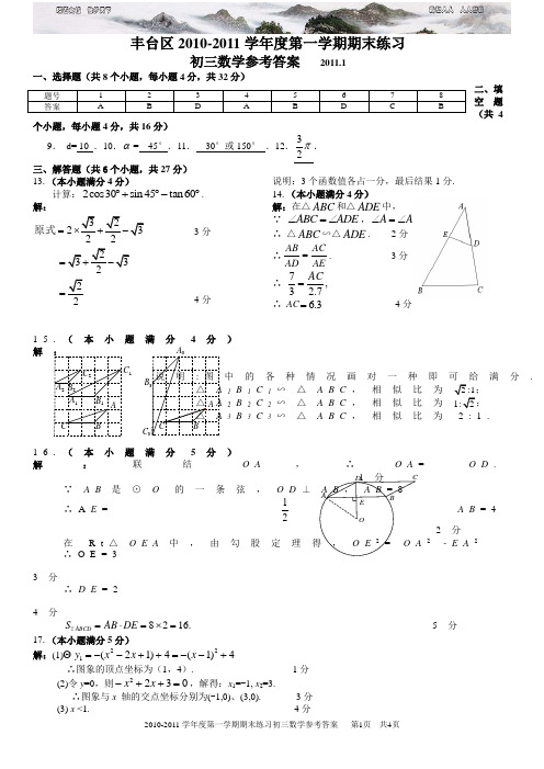 第一学期丰台区初三数学期末练习 终板答案 