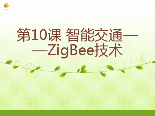 智能交通ZigBee技术ppt课件小学信息技术苏科课标版六年级全一册课件