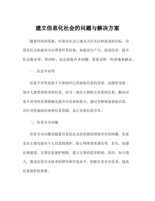 建立信息化社会的问题与解决方案