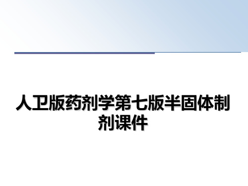 最新人卫版药剂学第七版半固体制剂课件PPT课件