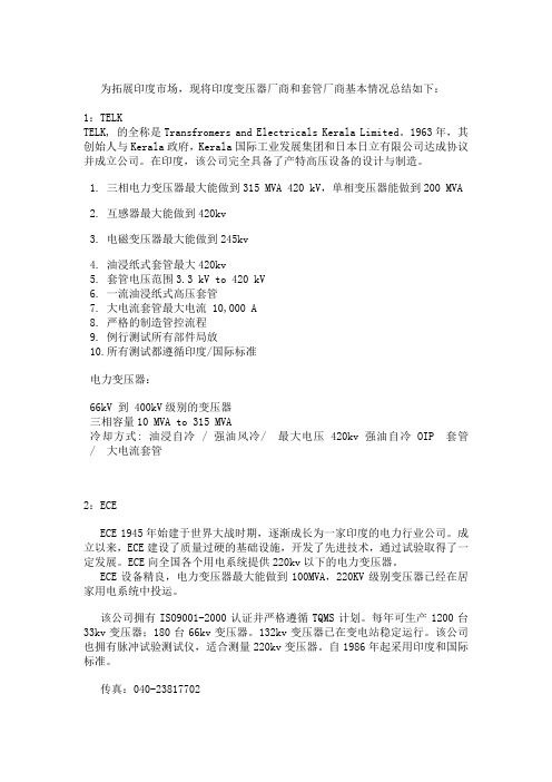 印度变压器厂和套管厂商调研总结