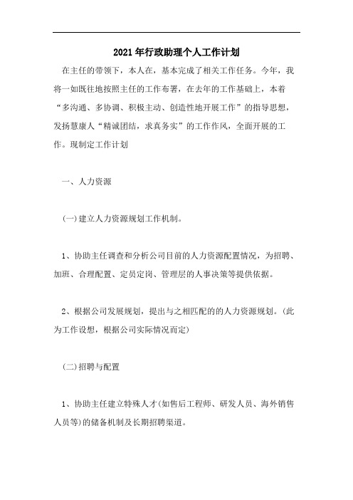 2021年行政助理个人工作计划
