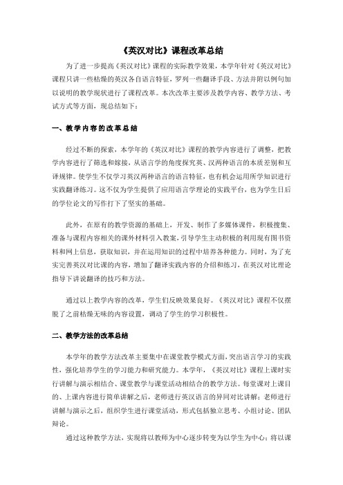 英汉对比课程改革总结
