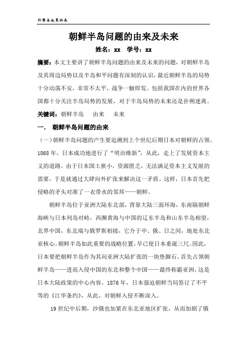朝鲜半岛问题的由来和未来