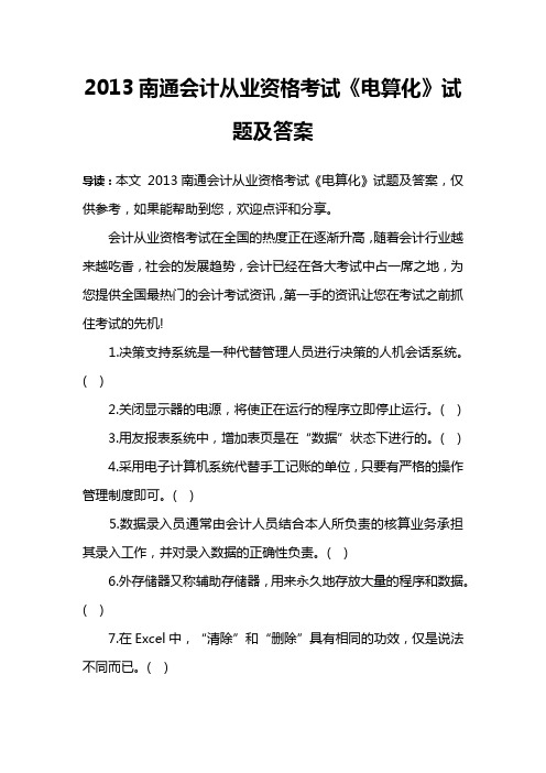 2013南通会计从业资格考试《电算化》试题及答案