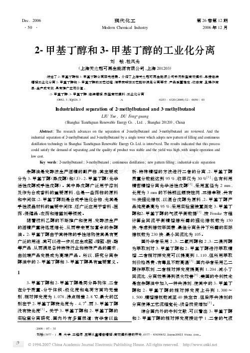 2_甲基丁醇和3_甲基丁醇的工业化分离