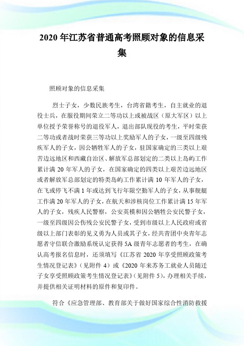 2020年江苏省普通高考照顾对象的信息采集.doc