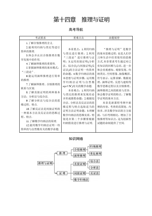 高三理科数学一轮总复习第十四章 推理与证明