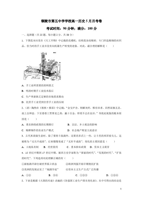 安徽省铜陵市第五中学13—14学年高一下学期5月月考 历史试题(附答案)