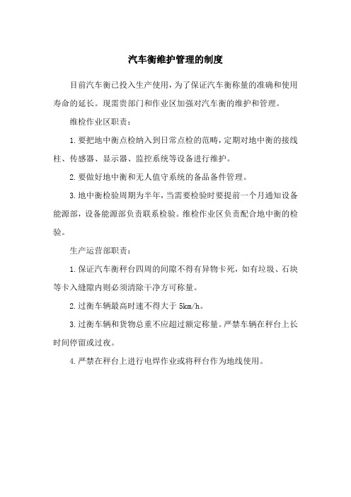 汽车衡维护管理制度