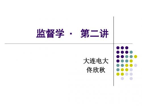 监督学·