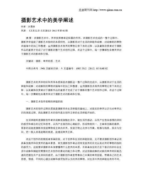 摄影艺术中的美学阐述