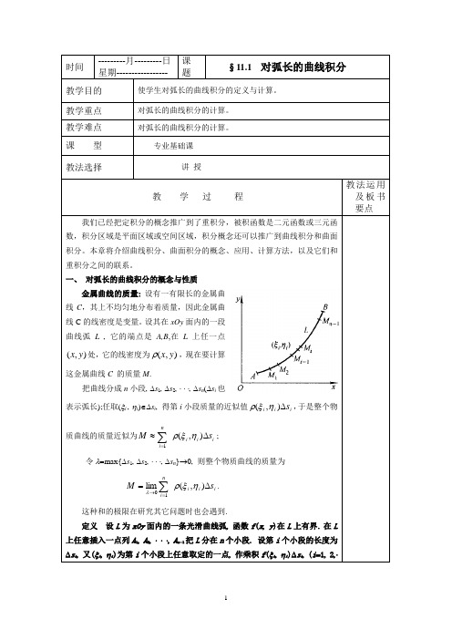 高等数学对弧长的曲线积分教案