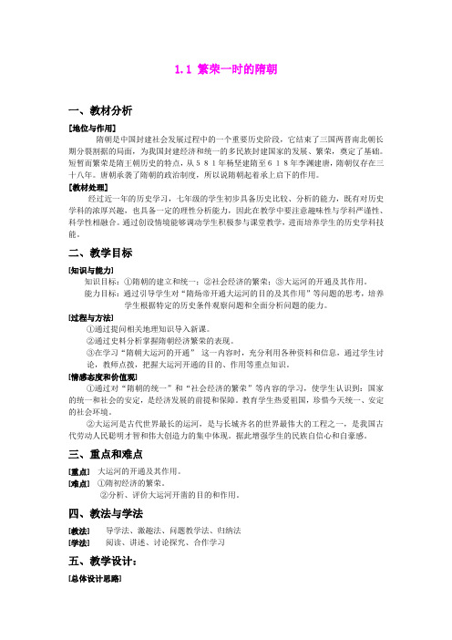1.1 繁荣一时的隋朝 教学设计1(人教新课标七年级下)