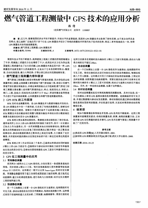 燃气管道工程测量中GPS技术的应用分析