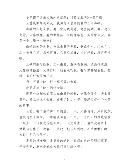 小学四年级语文课外阅读题：《船过三峡》