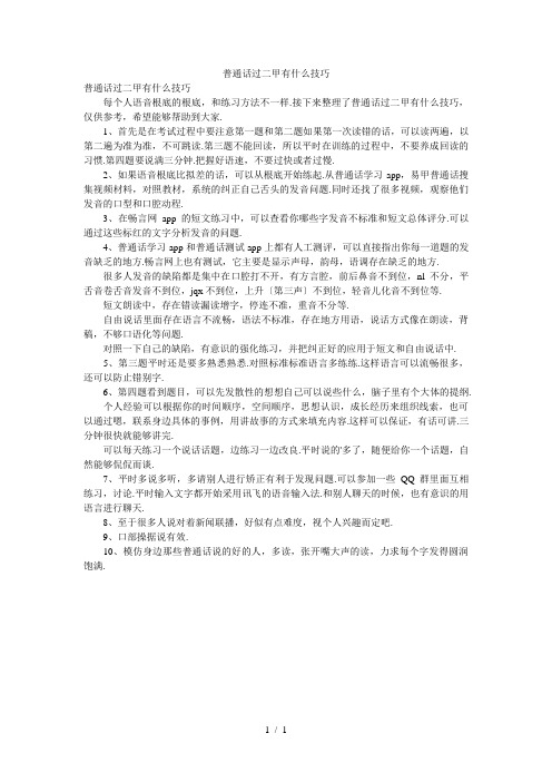 普通话过二甲有什么技巧