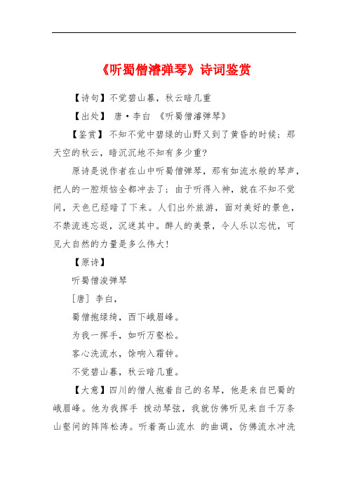 《听蜀僧濬弹琴》诗词鉴赏