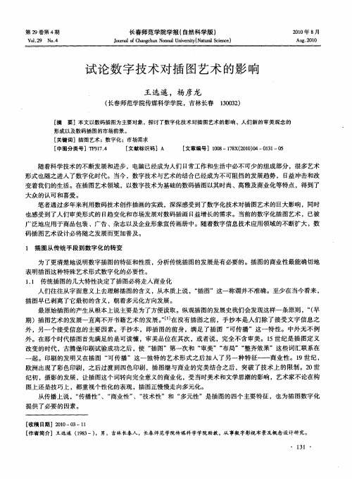 试论数字技术对插图艺术的影响