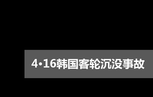 416韩国沉船事故
