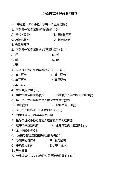 急诊医学科专科试题集(含答案)