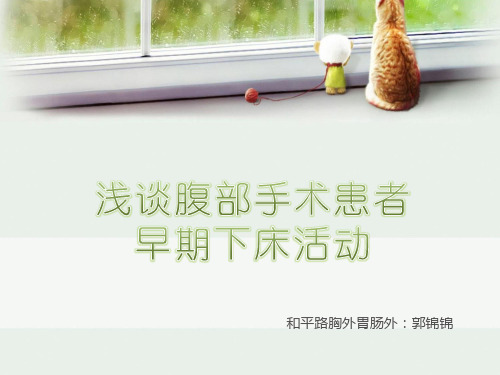 术后早期下床活动指导