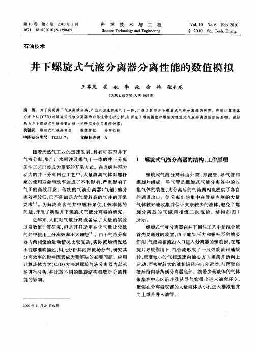 井下螺旋式气液分离器分离性能的数值模拟